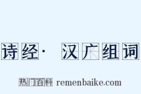 诗经·汉广组词是什么意思的图片